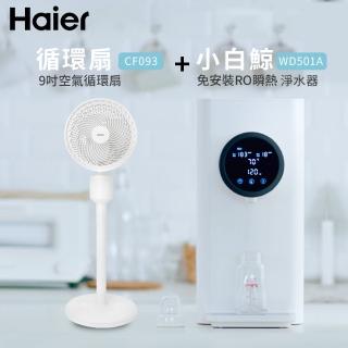 【Haier 海爾】5L免安裝RO瞬熱式淨水器開飲機小白鯨+9吋循環扇(WD501A+CF093)