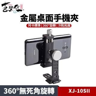 【Xiletu 喜樂途】XJ-10SII 金屬桌面手機支架 有冷靴孔(阿卡標準 可裝在腳架上 360度旋轉)
