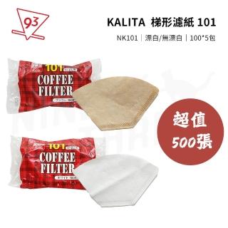 【Kalita】梯形濾紙 101 超值500入(梯形濾杯通用 NK101 11107 漂白/無漂白 100張*5包)