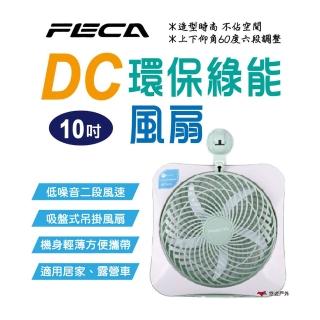 【FECA 非卡】10吋DC環保綠能風扇(悠遊戶外)