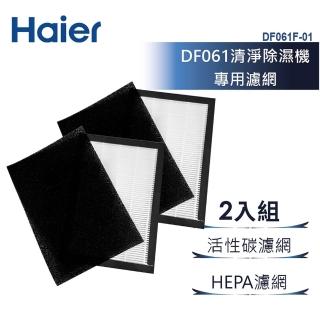 【Haier 海爾】小海獅清淨除溼機專用濾網兩入組(DF061F-01)