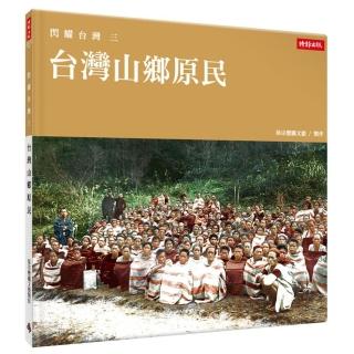 閃耀台灣三：台灣山鄉原民