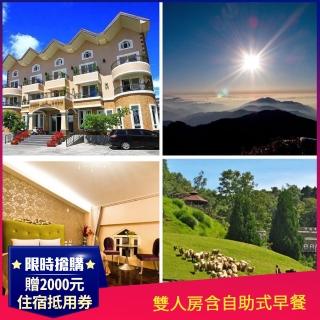 【福爾摩莎時尚會館】暑假不加價★清境人氣民宿-平日雙人套房超值住宿專案(再贈2000元住宿抵用券)