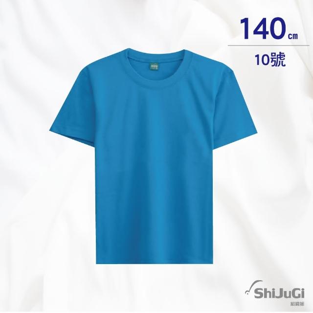 【ShiJuGi 細織姬】童短袖棉T 台灣製 純色素T(10色任選 /140cm)