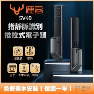 【Loock 鹿客】SV40 鹿客全自動推拉式指靜脈門鎖 指靜脈電子鎖(最新指靜脈識別技術 送免費基本安裝)