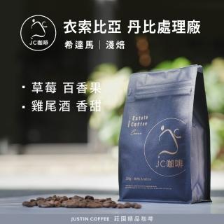 【JC咖啡】衣索比亞 希達馬 丹比處理廠 G1 厭氧日曬│淺焙 半磅[230g] - 咖啡豆(莊園咖啡 新鮮烘焙)