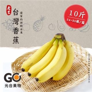【光合果物】台灣大香蕉 10斤家庭號(24-30根/箱)