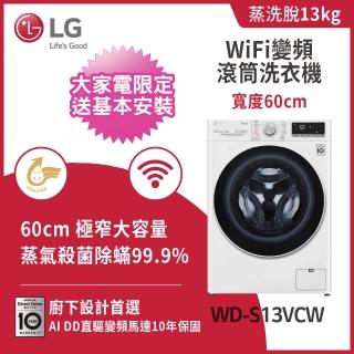 【LG 樂金】13+2公斤◆蒸洗脫WiFi TWINWash雙能洗洗衣機◆冰磁白(WD-S13VCW+WT-SD201AHW)