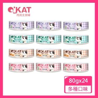 【OKAT 美喵人生】貓肉泥主食罐80gx24罐(主食罐/公司貨/台灣製造)