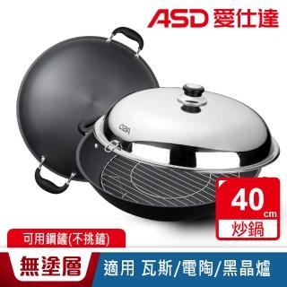 【ASD 愛仕達】ASD超硬美味快炒鍋40CM