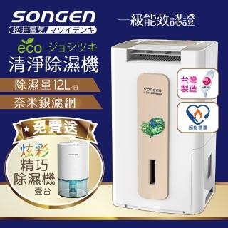 【SONGEN 松井】節能清淨除溼機(SG-112DHX加贈精巧除濕機)