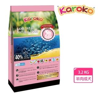 【KAROKO 渴樂果】樂果成犬羊肉低過敏配方3.2kg(2包特價)