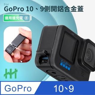 【HH】GoPro HERO 10 Black 翻蓋式充電側蓋-鋁合金(HPT-GPH10-PALC)