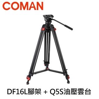 【COMAN】DF16L腳架 + Q5S油壓雲台 油壓雲台腳架組合(公司貨)