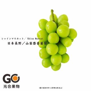 【光合果物-中秋禮盒】日本長野/山梨 麝香葡萄禮盒(400-500g/房)