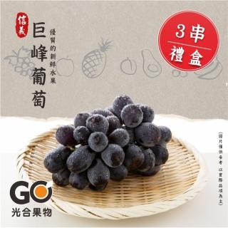 【光合果物-中秋禮盒】南投信義巨峰葡萄 3串禮盒(3串/箱)