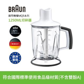 【BRAUN 百靈】手持式攪拌棒1250ml切碎器(適用MQ5系列)