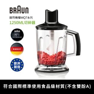 【BRAUN 百靈】手持式攪拌棒1250ml切碎器(內含：大切碎刀、鋸齒碎冰刀 適用MQ7系列)