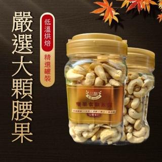【品鮮生活】XXL巨大腰果450g(品鮮金牌罐裝堅果)