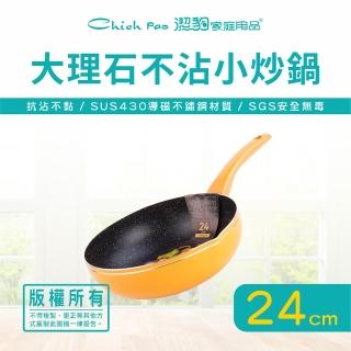【Chieh Pao 潔豹】導磁底大理石不沾小炒鍋 24CM(台灣製精品 IH電磁爐可用 不沾鍋 平底鍋)