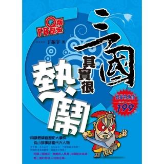 Ｑ版FB歷史－三國其實很熱鬧