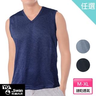 【YG  天鵝內衣】任選_涼爽速乾舒適透氣V領無袖衫(速達單件-黑/藍/灰)