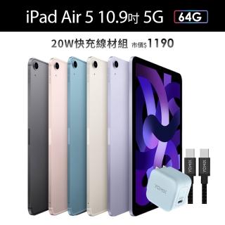 20W快充線材組【Apple 蘋果】iPad Air 5 平板電腦(10.9吋/5G/64G)