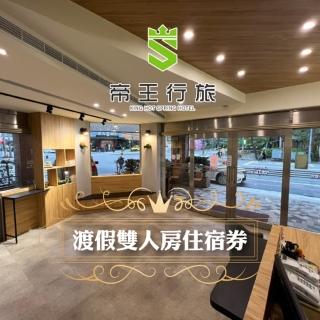 【礁溪 帝王大飯店】渡假雙人房一泊一食