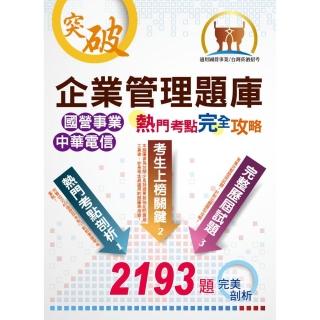 國營事業【企業管理題庫熱門考點完全攻略】（超過450個獨家考點剖析）（16版）