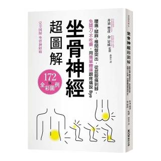 坐骨神經超圖解：腰痛、腿麻、椎間盤突出，從屁股痛到腳，免開刀、不吃藥