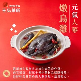 【王品集團】王品嚴選元氣人蔘燉烏雞(2200g/包 2入組)