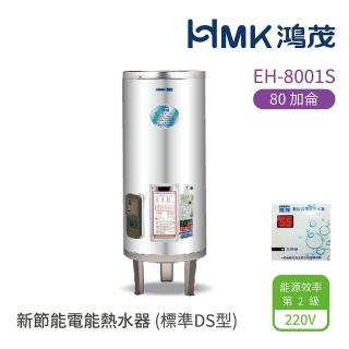 【HMK 鴻茂】不含安裝 80加侖 直立落地式 新節能電能熱水器 標準DS型(EH-8001S)