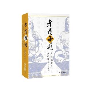 孝道西遊：孝經翻譯與歐洲漢學的源起