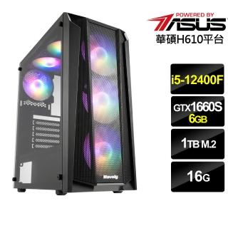 【華碩平台】{追擊鬥士}i5六核GTX1660S獨顯電腦(i5-12400F/16G/GTX1660S/1TB_M2)