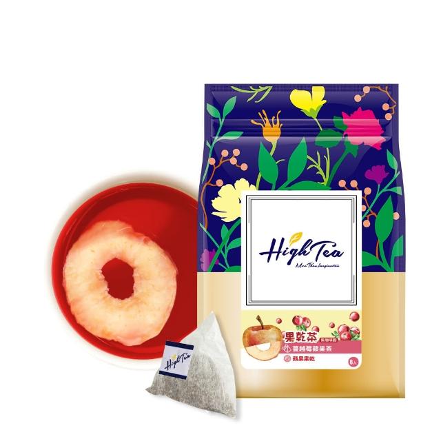 【High Tea 伂橙】果乾茶系列 4.5g-7g±8gx8包/袋-5種風味任選1袋(台灣果乾低溫烘乾 鎖住水果營養與風味)