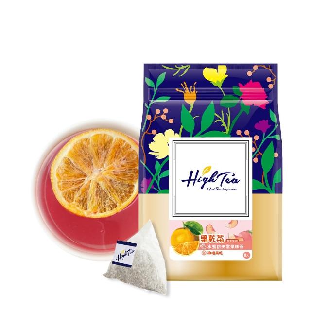 【High Tea 伂橙】果乾茶系列 4.5g-7g±8gx8包/袋-5種風味任選1袋(台灣果乾低溫烘乾 鎖住水果營養與風味)