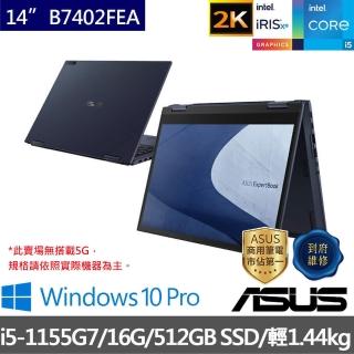 【ASUS獨家Anywhere 3滑鼠組】B7402FEA 14吋2K 翻轉觸控商用筆電(i5-1155G7/16G/512G SSD/W10P)