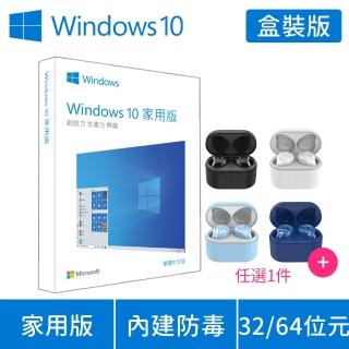 【送OMIX 真無線藍牙耳機】Windows 10 家用版 32/64位元 USB 盒裝 (軟體拆封後無法退換貨)