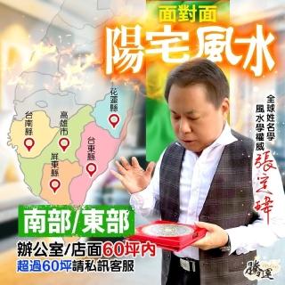 【騰運文化張定瑋】張定瑋-辦公室、店面風水勘嶼•南部/東部•一戶60坪內(面對面)