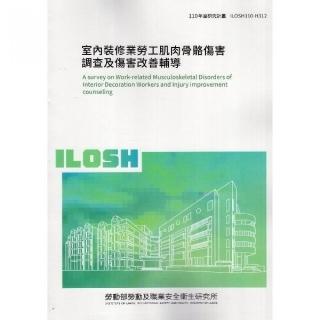 室內裝修業勞工肌肉骨骼傷害調查及傷害改善輔導