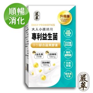 【嚴萃】專利350億益生菌-10種益菌+75種蔬果酵素(LP專利活性益菌、調整順暢消化)