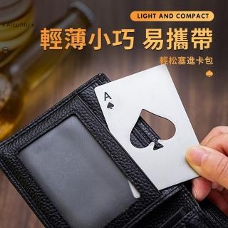 【Ainmax 艾買氏】時尚多功能不銹鋼開瓶器 隨身用品(撲克牌造型 防衛 防身用品)
