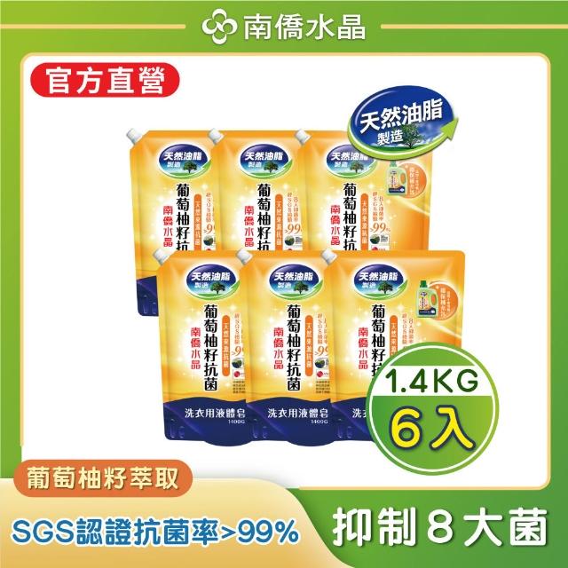 【南僑】抗菌防霉防蹣水晶肥皂液體洗衣精補充包箱購1400gX6包(抑菌率99.99%/天然/環保/低敏)
