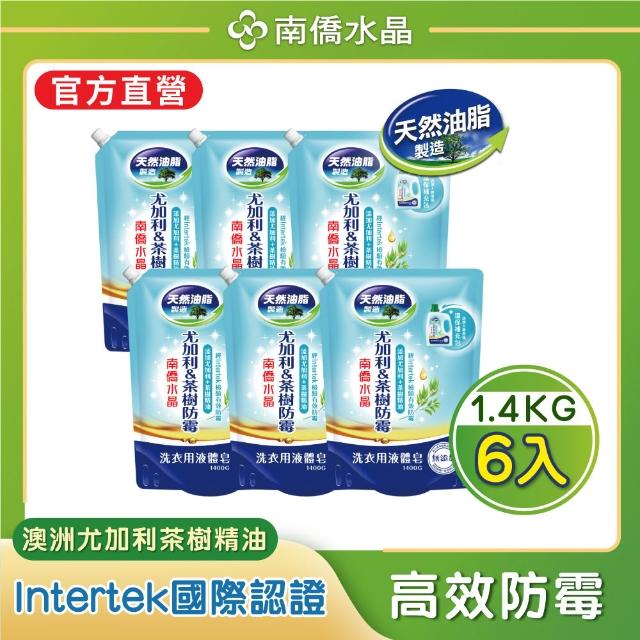 【南僑】抗菌防霉防蹣水晶肥皂液體洗衣精補充包箱購1400gX6包(抑菌率99.99%/天然/環保/低敏)