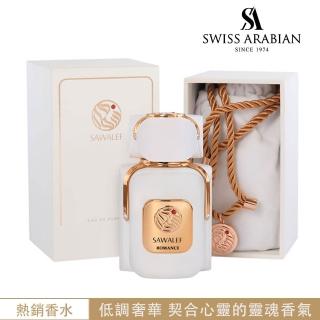 【SWISS ARABIAN 瑞士-阿拉伯】Sawalef奢華系列 Romance睡美人 EDP 80ml(新品限量上市-官方直營)