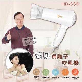 【LAPOLO】旋風負離子吹風機(HD-666)