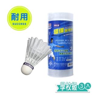 【SUCCESS 成功】環保耐用羽球 羽毛球學校級-3入(羽球)