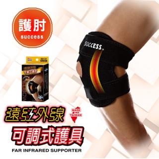 【SUCCESS 成功】遠紅外線可調式護 肘 護 具(運動護具)