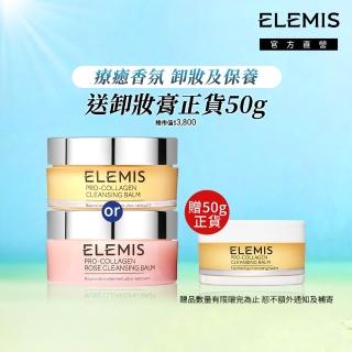 【ELEMIS 愛莉美】人氣海洋膠原超值卸妝組(海洋膠原精油卸妝膏100g+精油卸妝膏20g)