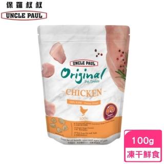 【UNCLE PAUL 保羅叔叔】凍干鮮雞肉-小 100G （寵物用）*2入組(凍乾鮮食/寵物零食)